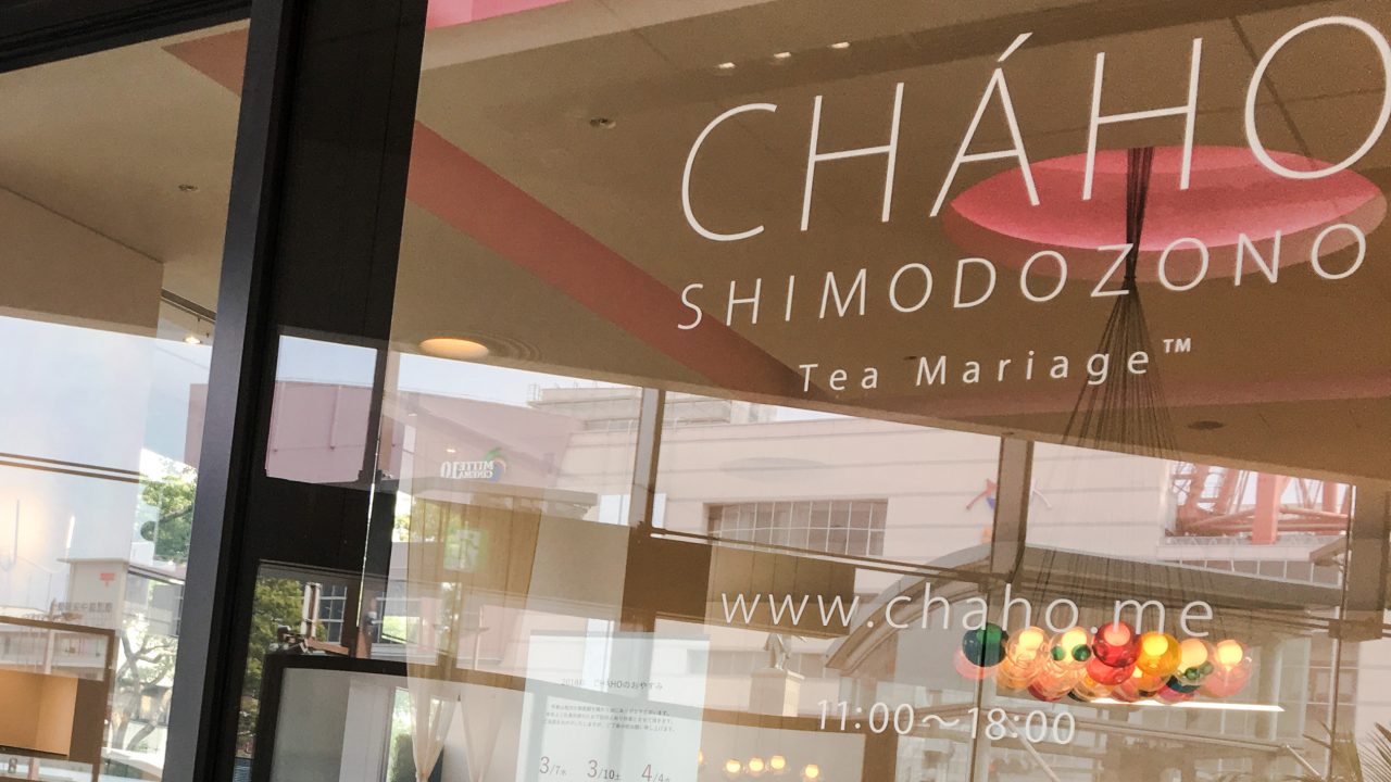 鹿児島中央駅前のおしゃれな日本茶カフェ Chaho Simodozo 下堂薗茶舗 が8月で終了 行かなきゃ 鹿児島とお茶の３分間トーク