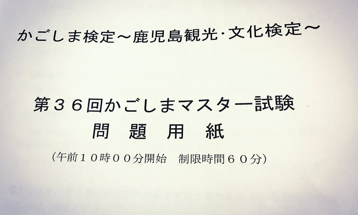 かごしま検定のマスターとシニアマスターの違い ストレートに言うと 難しい 鹿児島とお茶の３分間トーク