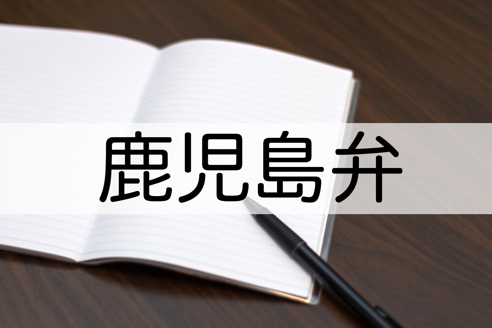 鹿児島弁レッスン 03 こそあど言葉は タイプとパターン で 鹿児島とお茶の３分間トーク