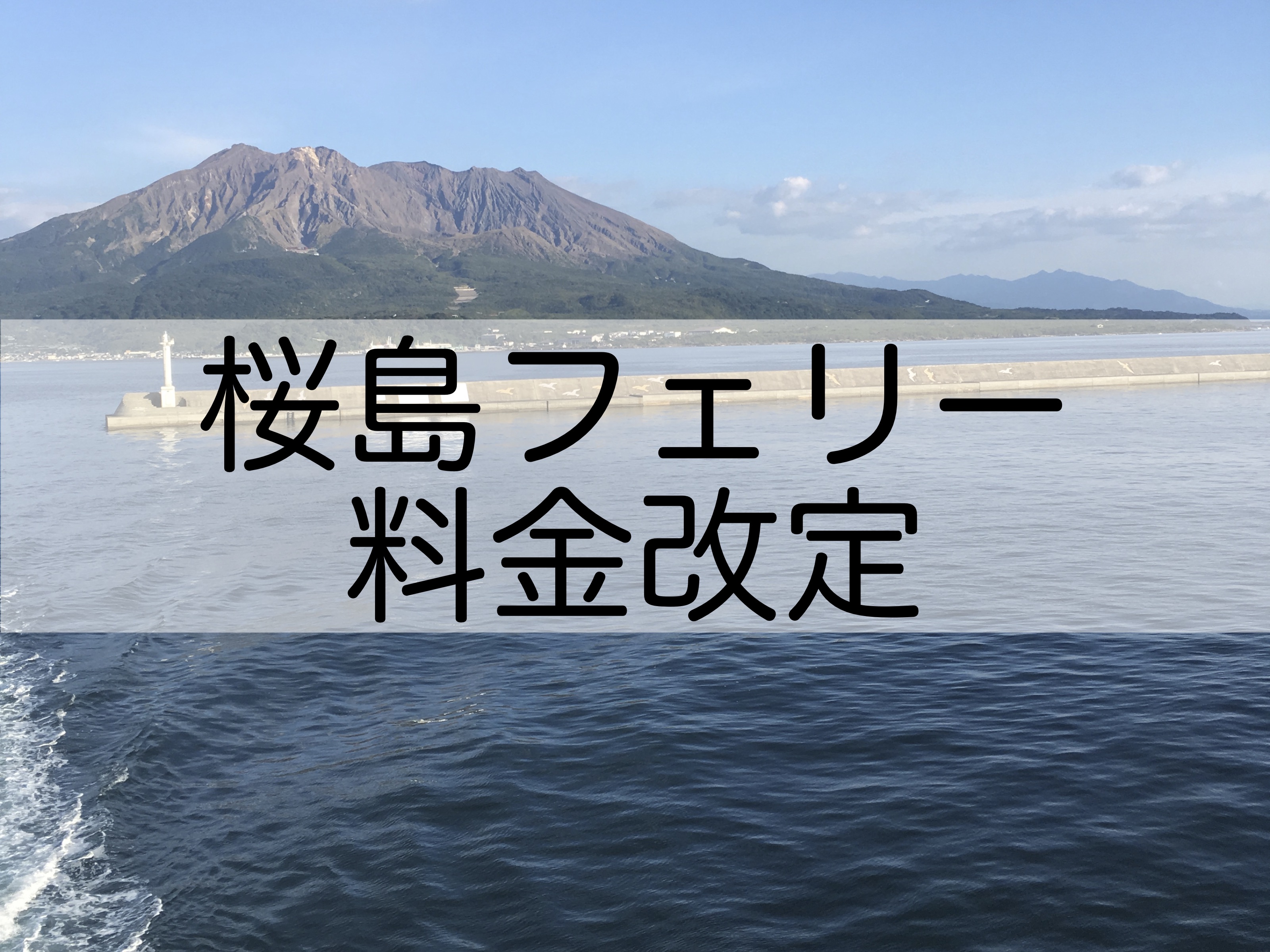 桜島フェリーの料金改定予定 柔軟な値段設定にできないかな 鹿児島とお茶の３分間トーク