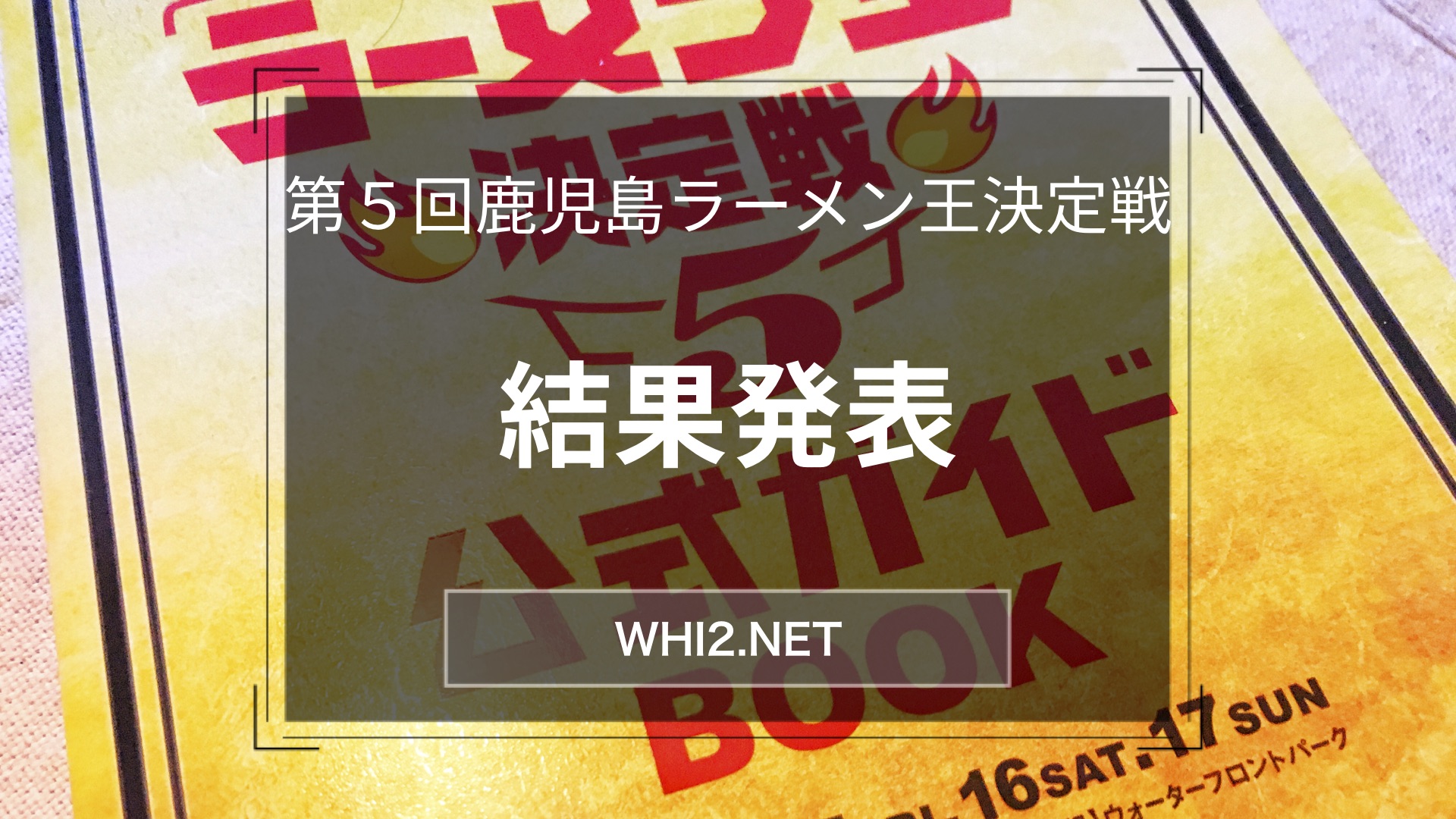 第5回鹿児島ラーメン王決定戦 終了 マンネリしてきてるけど来年はどうなる 鹿児島とお茶の３分間トーク