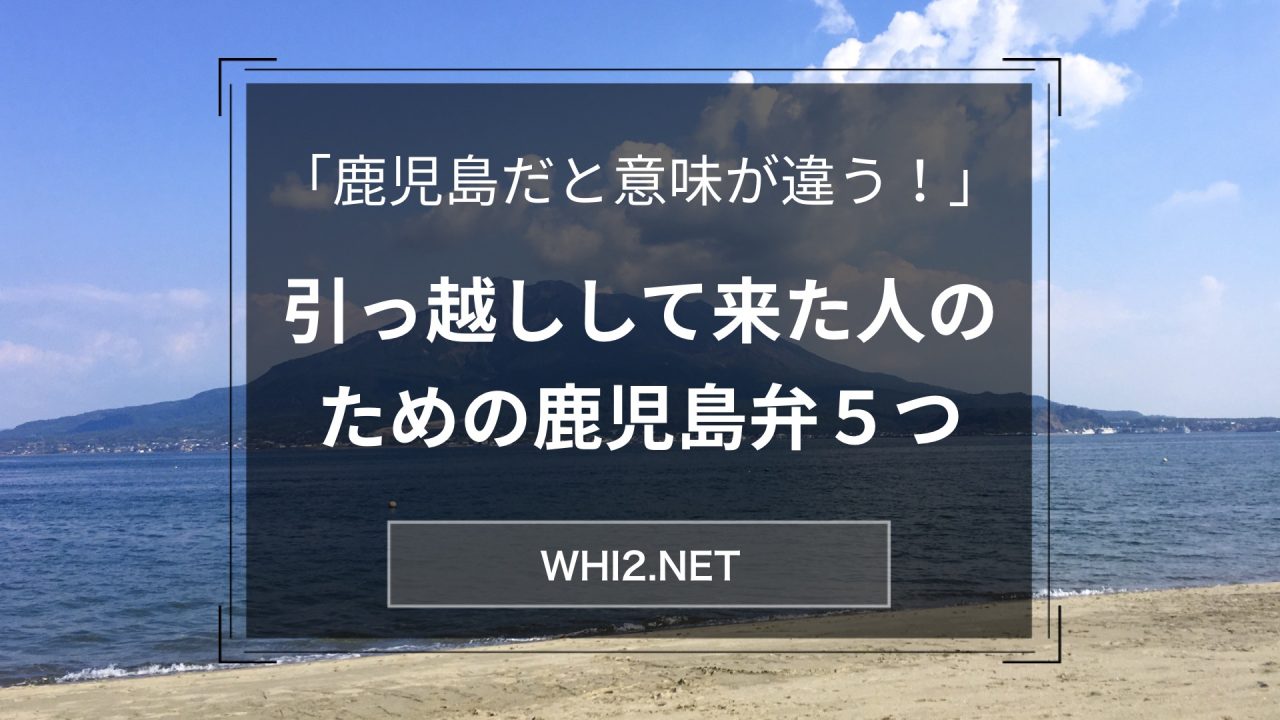 鹿児島に引っ越した人向けの 鹿児島だと意味が違う 鹿児島弁５つ 鹿児島とお茶の３分間トーク